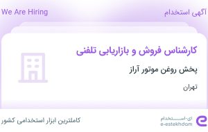 استخدام کارشناس فروش و بازاریابی تلفنی در پخش روغن موتور آراز در تهران