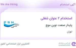 استخدام کارشناس فروش و پشتیبان سایت در پایدار صنعت نوین موج در تهران