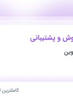 استخدام کارشناس فروش و پشتیبانی در رسانه تجارت نوین در محدوده نصرت تهران