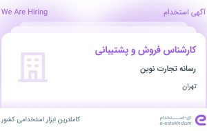 استخدام کارشناس فروش و پشتیبانی در رسانه تجارت نوین در محدوده نصرت تهران