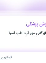 استخدام کارشناس فروش پزشکی در تهران