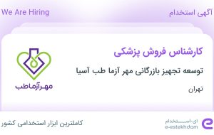 استخدام کارشناس فروش پزشکی در تهران