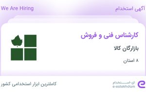 استخدام کارشناس فنی و فروش در بازارگان کالا در ۸ استان