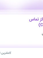 استخدام کارشناس مرکز تماس (Call Center) در وب میزبان گیل در گیلان