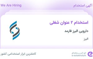 استخدام کارشناس میکروبی و کارگر ساده در دارویی البرز فارمد در البرز