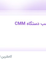 استخدام کارشناس نصب دستگاه CMM در سنجش لکسر در محدوده میدان ولیعصر تهران