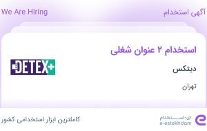 استخدام کارشناس وصول مطالبات و کارشناس فروش در دیتکس در تهران