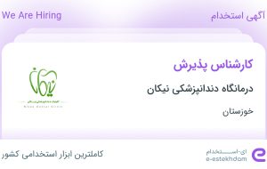 استخدام کارشناس پذیرش در درمانگاه دندانپزشکی نیکان در اهواز