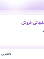 استخدام کارشناس پشتیبانی فروش در تبلیغاتی آفرنگ در محدوده نصرت تهران