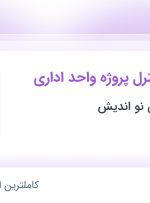 استخدام کارشناس کنترل پروژه واحد اداری در شارو پیشگامان نو اندیش در تهران