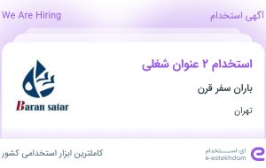 استخدام کارمند آژانس مسافرتی و پشتیبان سایت در باران سفر قرن در تهران