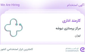 استخدام کارمند اداری در مرکز پرستاری نیوشه در محدوده میرداماد تهران