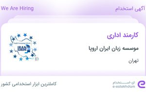 استخدام کارمند اداری در موسسه زبان ایران اروپا در تهران استخدام کارمند اداری در موسسه زبان ایران اروپا در تهران