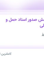 استخدام کارمند در بخش صدور اسناد حمل و نقل بین المللی در تهران و البرز