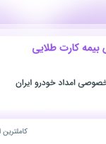 استخدام کارمند فروش بیمه کارت طلایی ایران خودرو در تهران