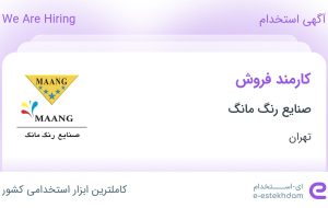 استخدام کارمند فروش در صنایع رنگ مانگ در محدوده اختیاریه تهران