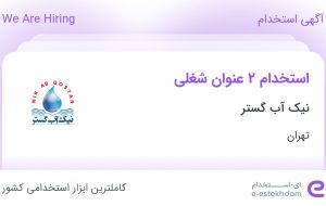 استخدام کارمند فروش و کمک حسابدار در نیک آب گستر در تهران