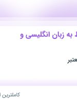 استخدام کارمند مسلط به زبان انگلیسی و آذری در تهران