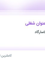 استخدام کارپرداز، تکنسین فنی و کارمند اداری در البرز