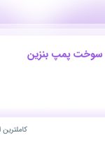 استخدام کارگر جایگاه سوخت پمپ بنزین در بازرگانی بهران در تهران