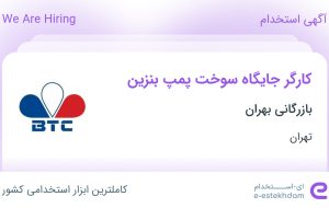 استخدام کارگر جایگاه سوخت پمپ بنزین در بازرگانی بهران در تهران