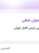 استخدام کارگر ساده، حسابدار و انباردار در تهران و سمنان