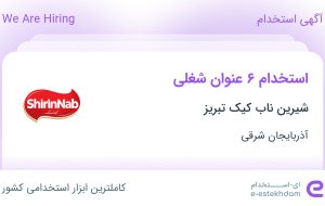 استخدام کارگر ساده، منشی، تکنسین فنی، مدیر تولید، حسابدار و بازاریاب فروش