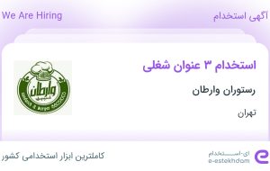 استخدام کارگر فست فود، سالن کار و پیک موتوری در رستوران وارطان در تهران