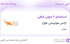 استخدام کانتر فروش بلیط داخلی و خارجی و کانتر فروش تور خارجی در تهران