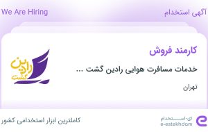 استخدام کانتر فروش در خدمات مسافرت هوایی رادین گشت ایرانیان در تهران