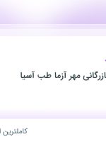 استخدام کمک انباردار در توسعه تجهیز بازرگانی مهر آزما طب آسیا در تهران