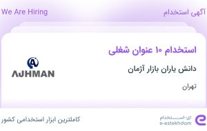 استخدام ۱۰ عنوان شغلی در دانش یاران بازار آژمان در تهران