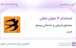 استخدام ۱۲ عنوان شغلی در مجتمع پذیرایی و خدماتی پرستو در قزوین