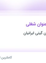 استخدام ۵ عنوان شغلی در بازرگانی پارسیان گیتی ایرانیان در البرز