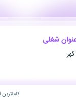 استخدام ۵ عنوان شغلی در فن آوران سازه گهر در تهران و هرمزگان