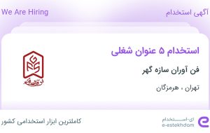 استخدام ۵ عنوان شغلی در فن آوران سازه گهر در تهران و هرمزگان