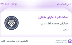 استخدام ۶ عنوان شغلی در مبتکران صنعت فولاد امیر در تهران