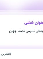 استخدام ۸ عنوان شغلی در فراورده های گوشتی تانیس نصف جهان در یزد