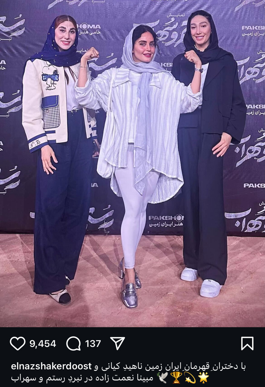 عکس | ژست خاص الناز شاکردوست کنار ناهید کیانی و مبینا نعمت‌زاده