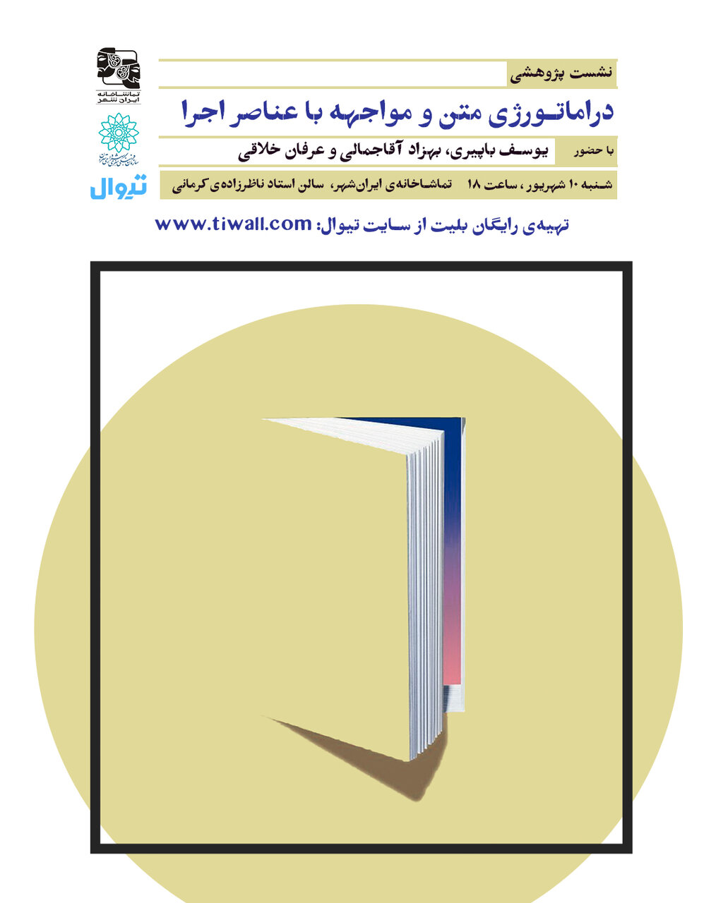 نشست "دراماتورژی متن و مواجهه‌ با عناصر اجرا" برگزار می‌شود