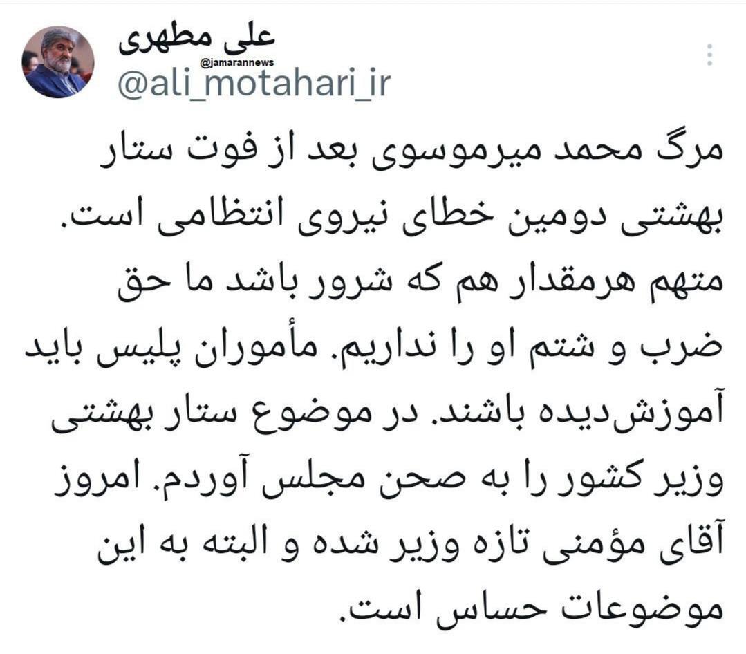 واکنش تند علی مطهری به مرگ محمد میرموسوی/ بعد از فوت ستار بهشتی دومین خطای نیروی انتظامی است!