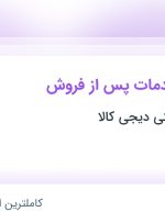 استخدام کارشناس خدمات پس از فروش در دیجی کالا در شهرک صنعتی جی اصفهان