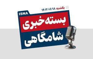 پادکست/ از نخستین سفر خارجی پزشکیان تا پرداخت مطالبه گندمکاران تا پایان هفته