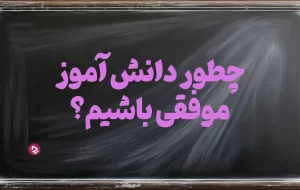 چطور دانش‌آموز موفقی باشیم؟ + ۱۷ راز دانش آموز موفق