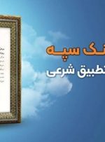 کسب رتبه برتر بانک سپه در استقرار نظارت و تطبیق شرعی در سال 1403