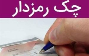 فوری/ حذف این نوع چک از شبکه بانکی + اطلاعیه بانک مرکزی