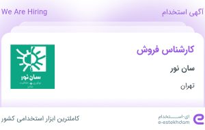 استخدام کارشناس فروش با حقوق تا ۲۲ میلیون در سان نور در تهران