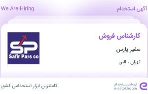 استخدام کارشناس فروش در سفیر پارس در تهران و البرز