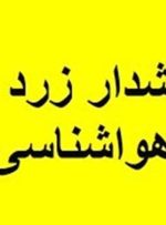 هشدار سطح زرد هواشناسی در همدان