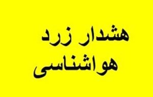 هشدار سطح زرد هواشناسی در همدان